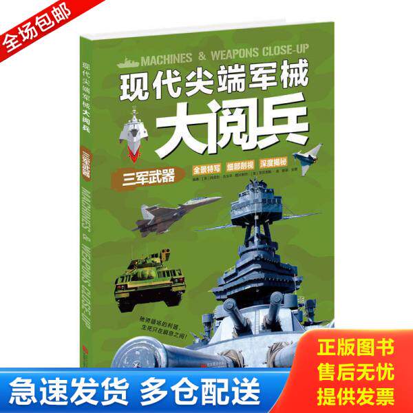 正版库存书9787550257351 现代尖端军械大阅兵：三军武器 （英）吉尔平编著,金银译 北京联合出版公司