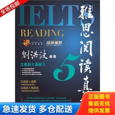 正版库存书9787300167121 雅思阅读真经5 刘洪波　编著 中国人民大学出版社
