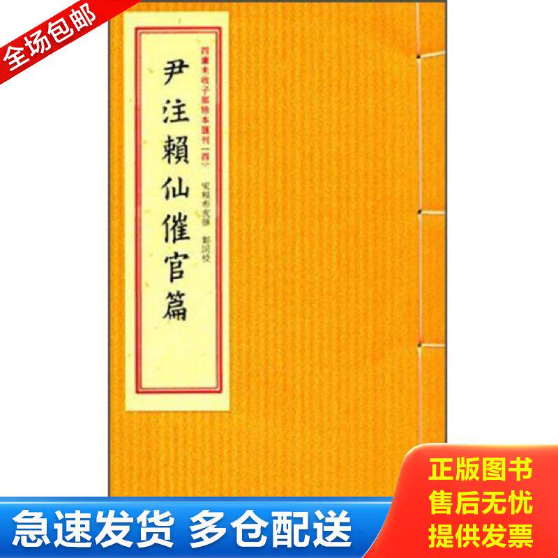正版包邮9787516907337 正版现货尹注赖仙催官篇
