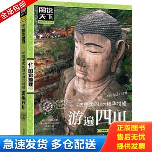 库存书9787550210271 编委会 图说天下·国家地理系列：中国最美 图说天下.国家地理系列 北京联合 地方精华特辑：游遍四川 正版