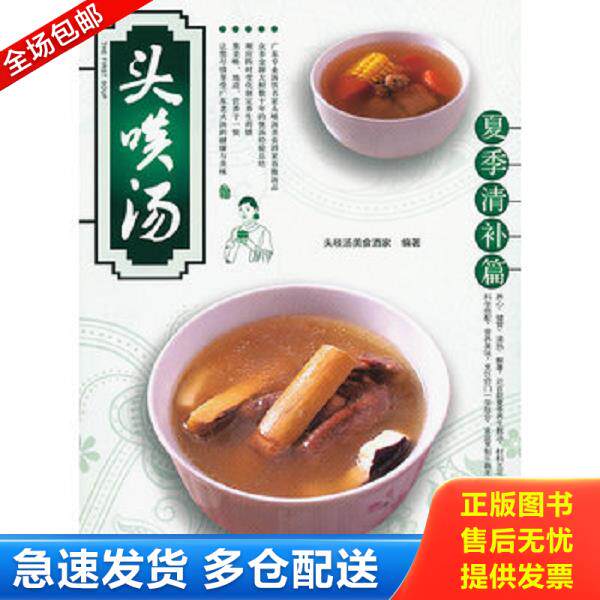 正版库存书9787218084633 头啖汤 夏季清补篇 头啖汤美食酒家 广东人民出版社