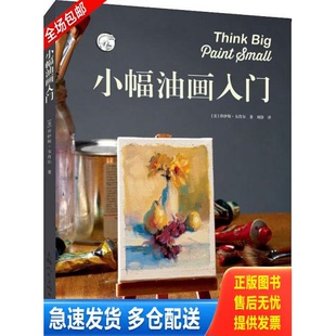 正版库存书小幅油画入门 9787558610172 [美]乔伊斯·韦肖尔 上海人民美术出版社