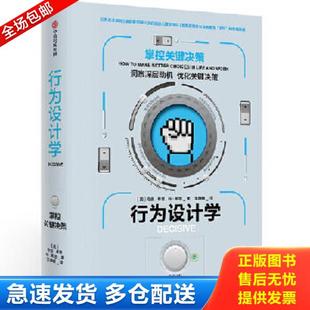 美 奇普·希思 ChipHeath 正版 DanHeath 行为设计学：掌控关键决策 丹·希思 中信 库存书9787508695198
