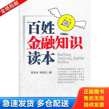 正版库存书9787504965653 百姓金融知识读本 肖龙沧,狄宪孔著 中国金融出版社
