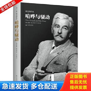 现货 消毒 北京燕山出版 库存书9787540239107 社 威廉·福克纳著李文俊译 喧哗与骚动：天下大师·福克纳作品 美 正版 塑封