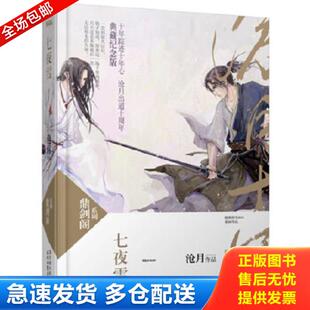 正版库存书9787538737325 七夜雪:鼎剑阁·沧月十周年珍藏版 沧月 时代文艺出版社