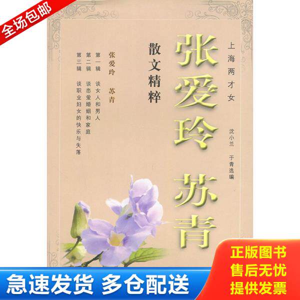正版库存书9787536021327 上海两才女 张爱玲,苏青著,沈小兰,于青选编 花城出版社