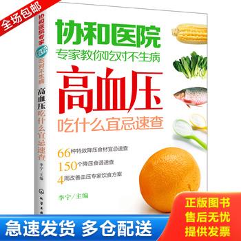 正版库存书协和医院专家教你吃对不生病：高血压吃什么宜忌速查 9787122180322 李宁编 化学工业出版社 - 实物图