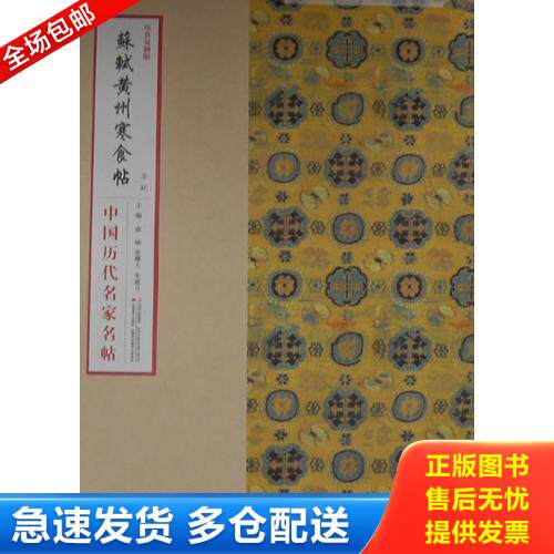 正版库存书《中国历代名家名帖系列-苏轼黄州寒食帖》 9787538677027 徐硕等编 吉林美术出版社