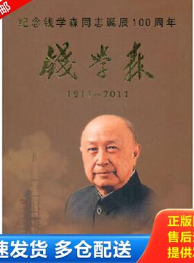 正版库存书9787010105680 钱学森1911-2011 强勇//刘程 人民出版社