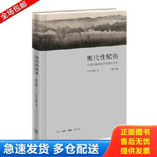 正版库存书9787108063496 现代性赋格：19世纪欧洲文学名著启示录 童明 生活·读书·新知三联书店