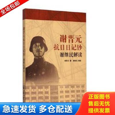 正版库存书9787547609958 谢晋元抗日日记钞：谢继民解读 谢晋元