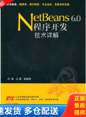 正版库存书9787302211044 Netbeans 6.0程序开发技术详解 许勇,王黎等编著 清华大学出版社