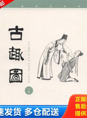 正版库存书9787108012777 古趣图(一集)：《古趣图》一集 丁聪绘 生活·读书·新知三联书店