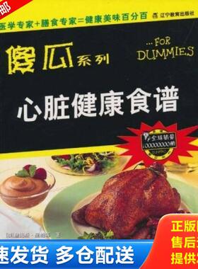 正版库存书9787538267181 傻瓜系列：心脏健康食谱 詹姆斯·里帕（Rippe.M.D.）,等 辽宁教育出版社