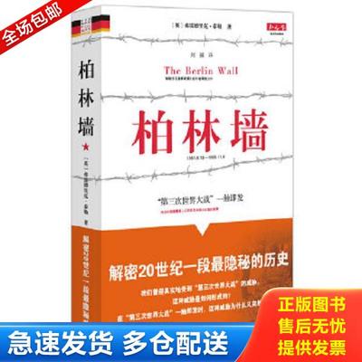 正版库存书 9787229013288 柏林墙 重庆出版集团 （英国）弗雷德里克·泰勒　著,刘强译 重庆出版社