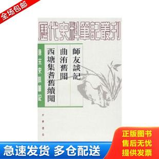 曲洧旧闻 ：师友谈记·曲洧旧闻·西塘集耆旧续闻 宋 正版 孔凡礼点校 师友谈记 李廌撰 中华书局 库存书9787101023657