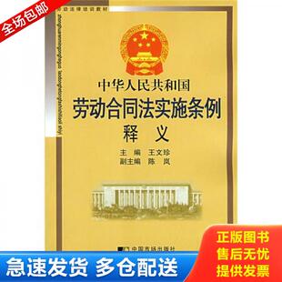 正版库存书9787509204207 劳动法律培训教材：中华人民共和国劳动合同法实施条例释义 王文珍　主编 中国市场出版社