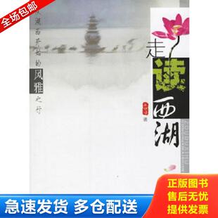 正版库存书9787806864708 走读西湖 王旭烽著 浙江摄影出版社
