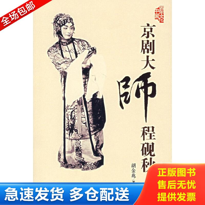 正版包邮9787801705723 京剧大师程砚秋 胡金兆著 当代中国出版社