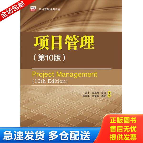 正版库存书9787512379053 项目管理经典译丛：项目管理 （英）丹尼斯·洛克（DennisLock)著,杨爱华毕婧圆周雯译 中国电力出版社