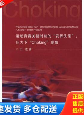 正版库存书9787308062480 运动竞赛关键时刻的发挥失常：压力下“Choking”现象 王进著 浙江大学出版社