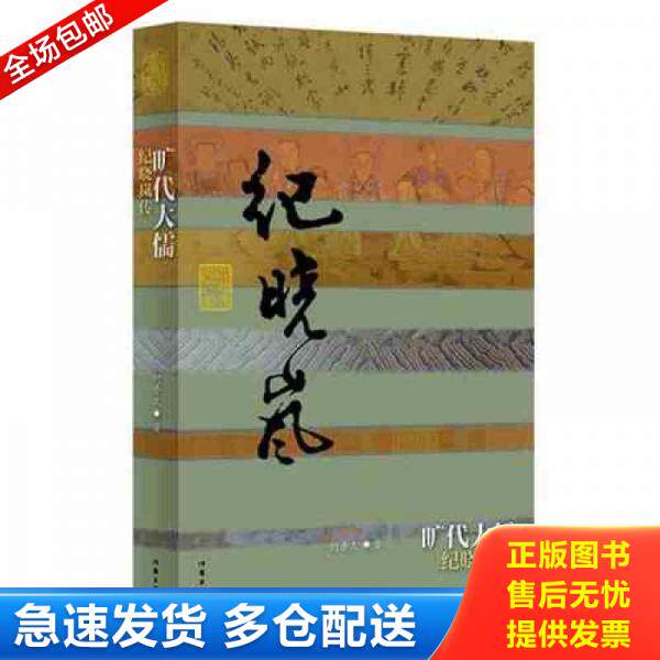 正版库存书正版书 旷代大儒 纪晓岚传 9787506371605 何香久著 作家出版社