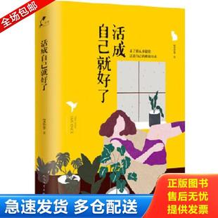人民文学出版 正版 艾小羊 活成自己就好了 社 库存书9787020133239