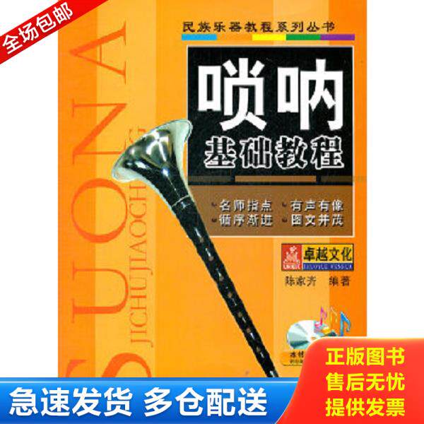 正版库存书9787547704950 唢呐基础教程 陈家齐 北京日报出版社（原同心出版社）