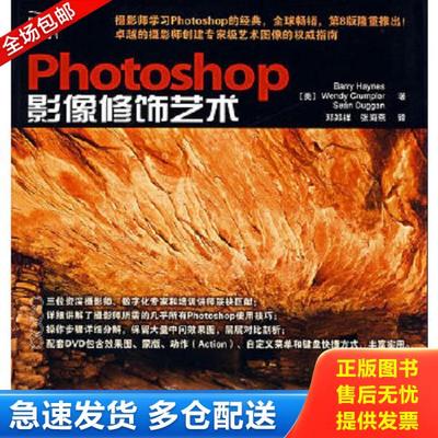 正版库存书9787115163424 Photoshop影像修饰艺术 （美）海恩斯,（美）克鲁普斯,（美）达根　著,邓郑祥,张海燕　译 人民邮电出版