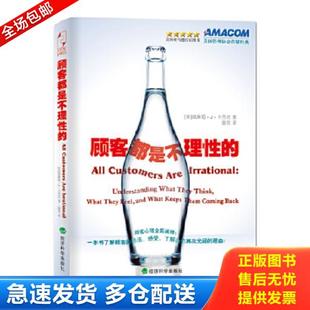 经济科学出版 正版 威廉姆·J·卡西克 顾客都是不理性 社 库存书9787514110340