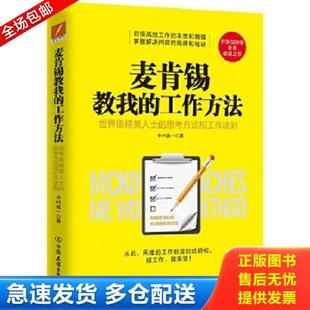 库存书9787505736993 中国友谊出版 麦肯锡教我 中村诚一 公司 工作方法 正版