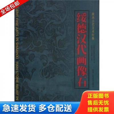 正版库存书9787536813380 绥德汉代画像石 李贵龙 陕西人民美术出版社
