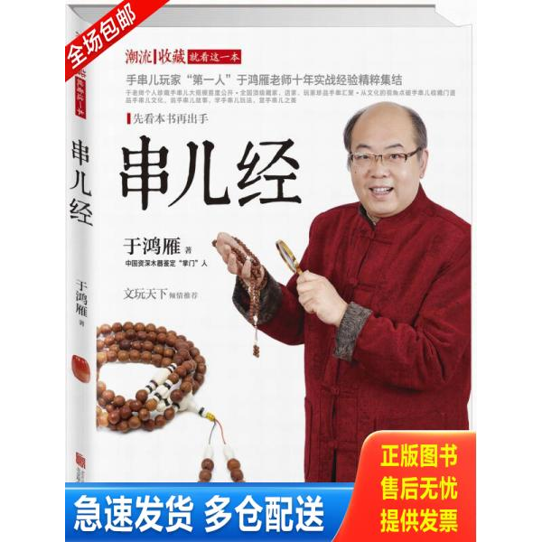正版库存书串儿经：33个亲身实战故事+20个国内大师作品＋8个实例讲解手串儿选购、串配与收藏 9787550248038 于鸿雁 北京联合出版