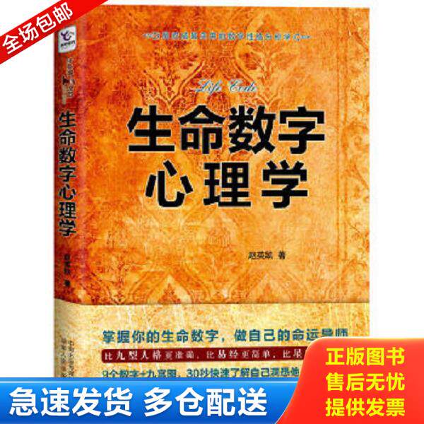正版库存书9787543890534 生命数字心理学 赵英凯　著 湖南人民出版社