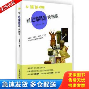 山东画报出版 正版 姚筱涵著 到巴黎玛黑找创意 社 库存书9787547410950
