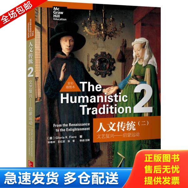 正版库存书9787513536417 人文传统(二)：文艺复兴—启蒙运动(全彩插图本) （美）费尔罗著 外语教学与研究出版社