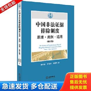 修订版 戴长林 罗国良 正版 法律出版 中国非法证据排除制度：原理·案例·适用 刘静坤著 社 库存书9787519712723
