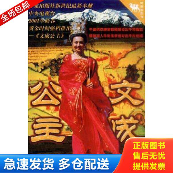 正版库存书9787506320016 文成公主 谭力/黄志龙 作家出版社