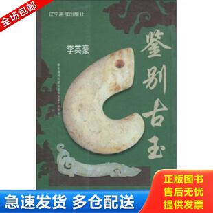 辽宁画报出版 正版 李英豪 鉴别古玉 社 库存书9787806013304