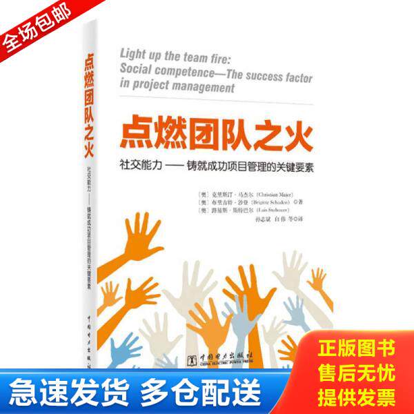 正版库存书项目管理经典译丛：点燃团队之火：社交能力——铸就成功项目管理的关键要素 9787519802981 〔奥〕克里斯汀马杰尔,〔奥