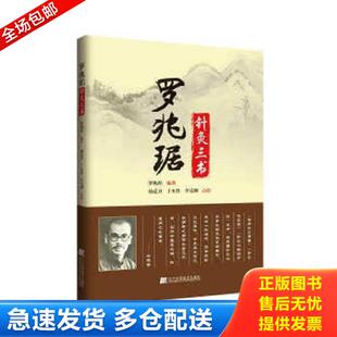 正版库存书9787538194203 罗兆琚针灸三书 罗兆琚　编著,杨克卫,于本性,李梵柳　点校 辽宁科学技术出版社