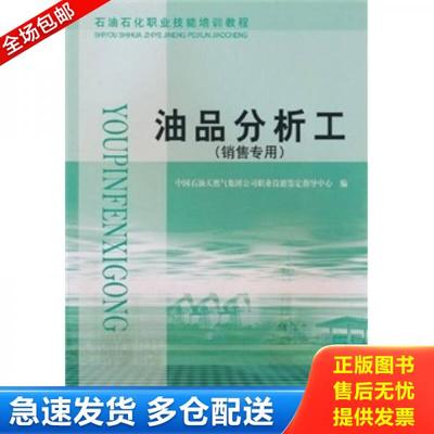 正版库存书9787563626137 油品分析工(销售专用石油石化职业技能培训教程)9787563626137 中国石油天然气公司职业技能鉴定指导中心