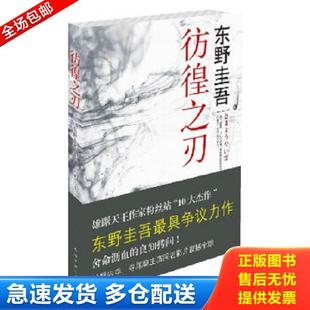 正版库存书9787544249904 彷徨之刃:东野圭吾著 〔日〕东野圭吾著,刘珮瑄译 南海出版公司