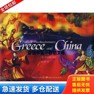 编著 社 穿越中国与希腊文化 广东教育出版 译 周运畴 伊安尼斯 希 中英对照 库存书9787540667467 正版