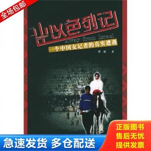 正版库存书9787507416671 出以色列记：一个中国女记者的真实遭遇 馆藏无笔迹 曹新著 中国城市出版社