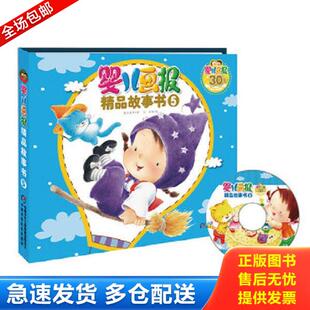 库存书9787514813531 中国少年儿童出版 婴儿画报精品故事书5 安宏等绘 社 高洪波等著 正版