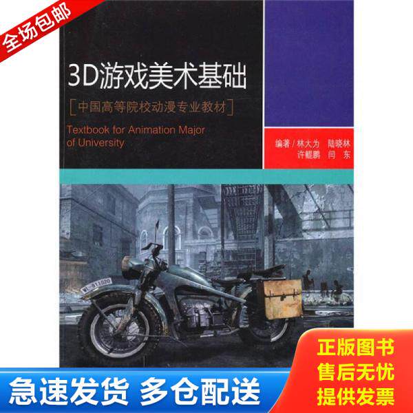 正版库存书 3D游戏美术基础 9787532268047 林大为 上海人民美术出版社