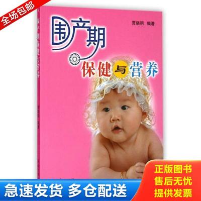 正版库存书9787551707756 围产期保健与营养9787551707756 贾晓明 东北大学出版社