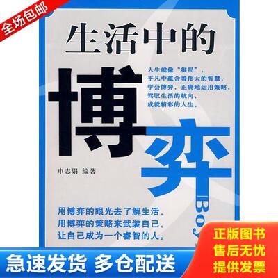 正版库存书生活中的博弈 9787530844595 申志娟　编著 天津科学技术出版社